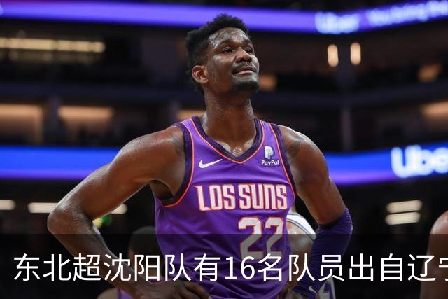 东北超沈阳队有16名队员出自辽宁铁人青训，前两场球队一共进4球