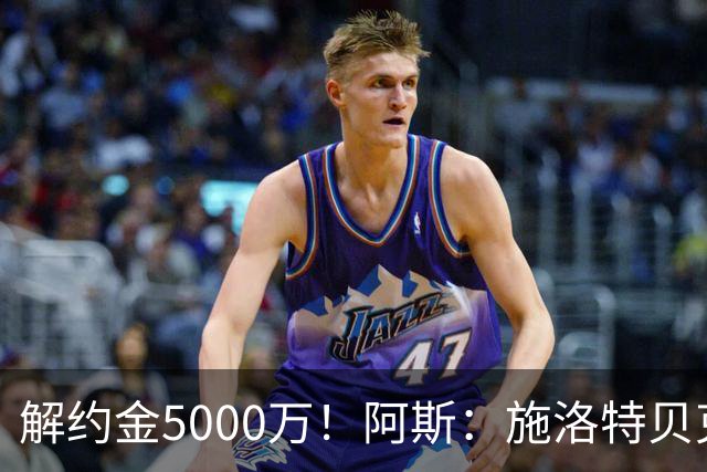 解约金5000万！阿斯：施洛特贝克在等待皇马的正式接触